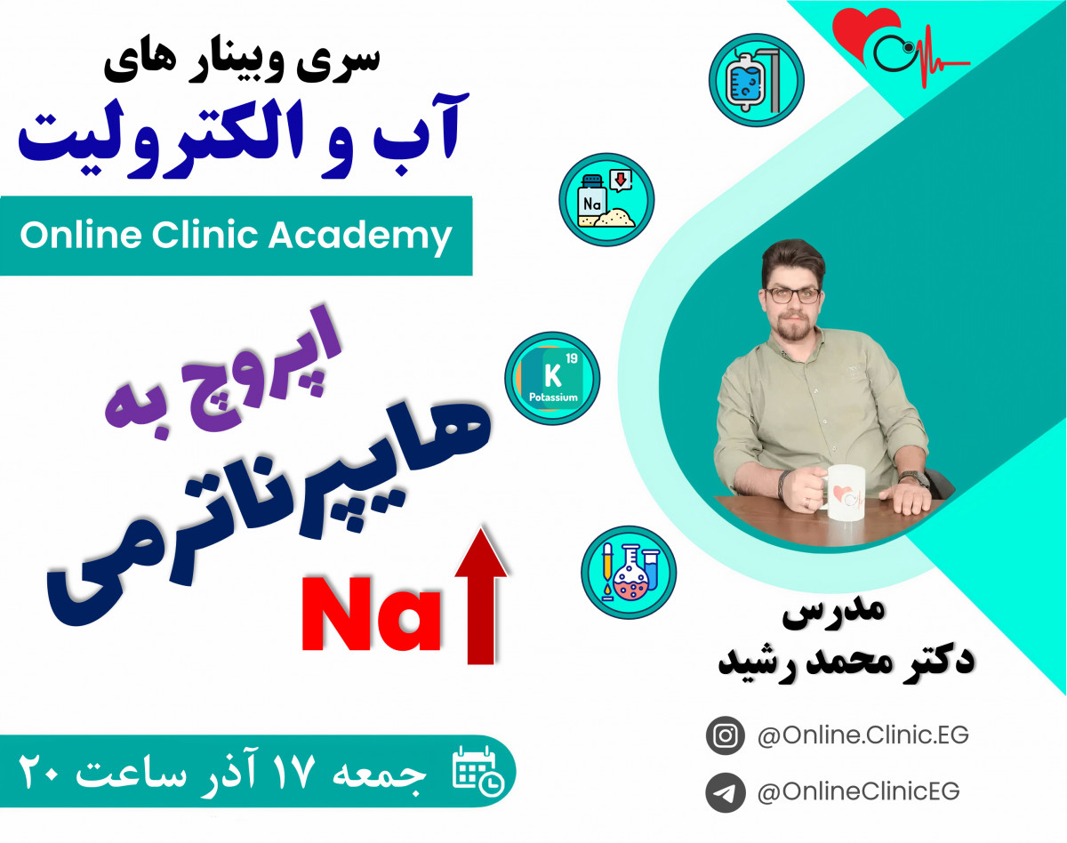 وبینار اپروچ به هایپرناترمی