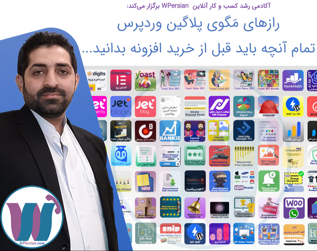 وبینار راز مگوی پلاگین وردپرس - تمام آنچه قبل از خرید افزونه وردپرس باید بدانید...