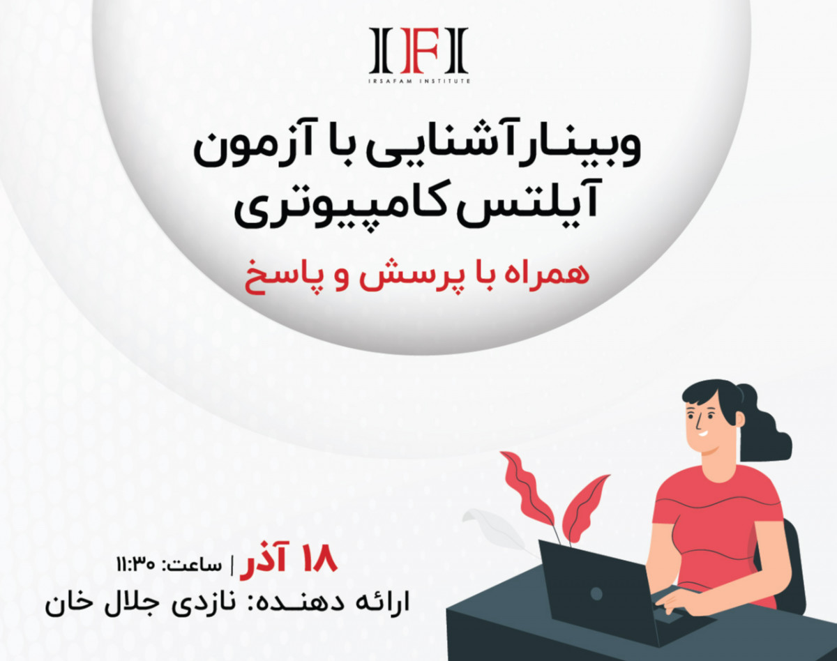 وبینار آشنایی با آزمون آیلتس کامپیوتری IOC