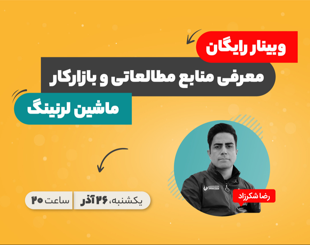 وبینار رایگان معرفی منابع مطالعاتی و بازارکار ماشین لرنینگ
