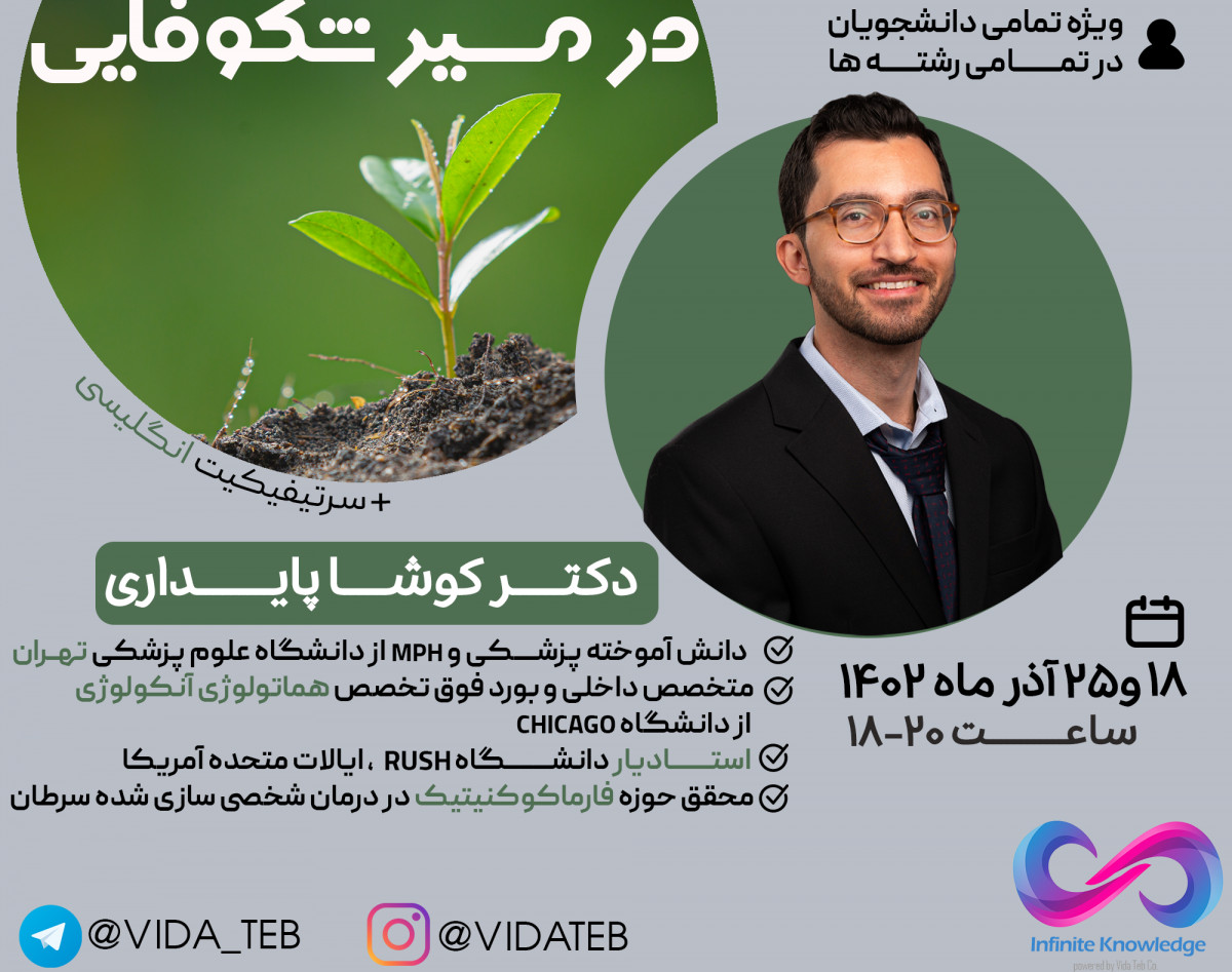 وبینار در مسیر شکوفایی: با حضور دکتر کوشا پایداری ( قسمت دوم)