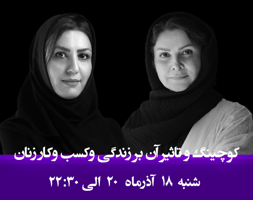 وبینار کوچینگ و تأثیر آن بر زندگی و کسب و کار زنان