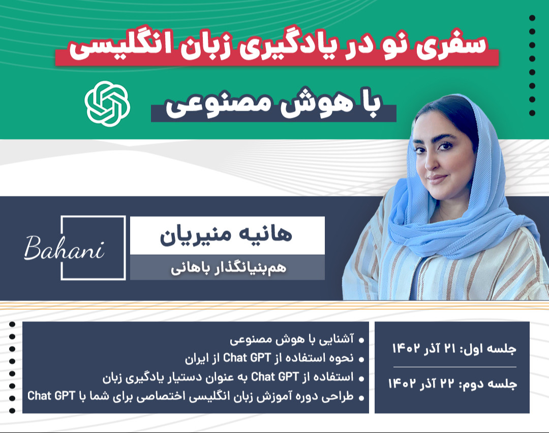 وبینار سفری نو در یادگیری زبان انگلیسی با هوش مصنوعی