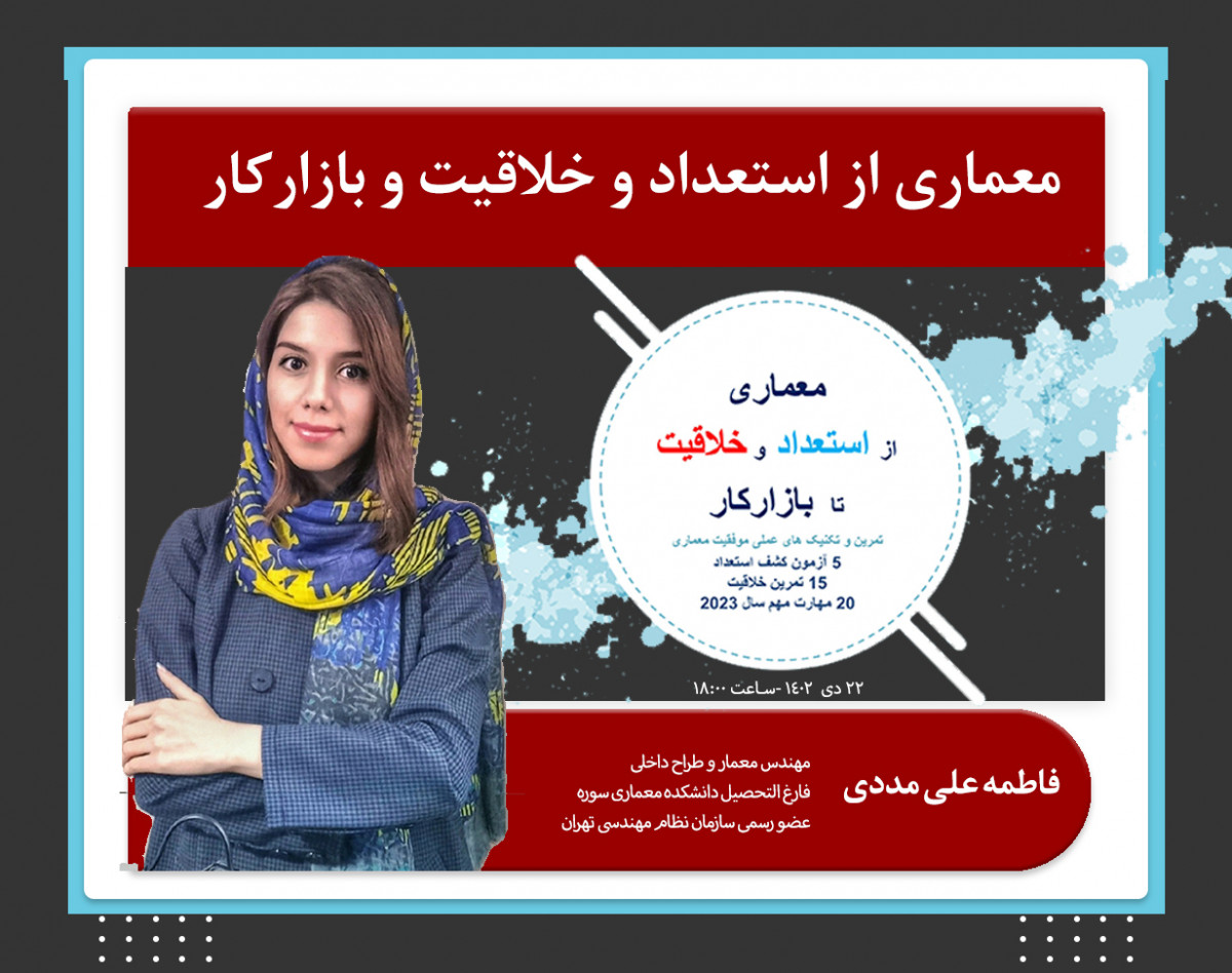 وبینار معماری  از استعداد و خلاقیت و بازارکار