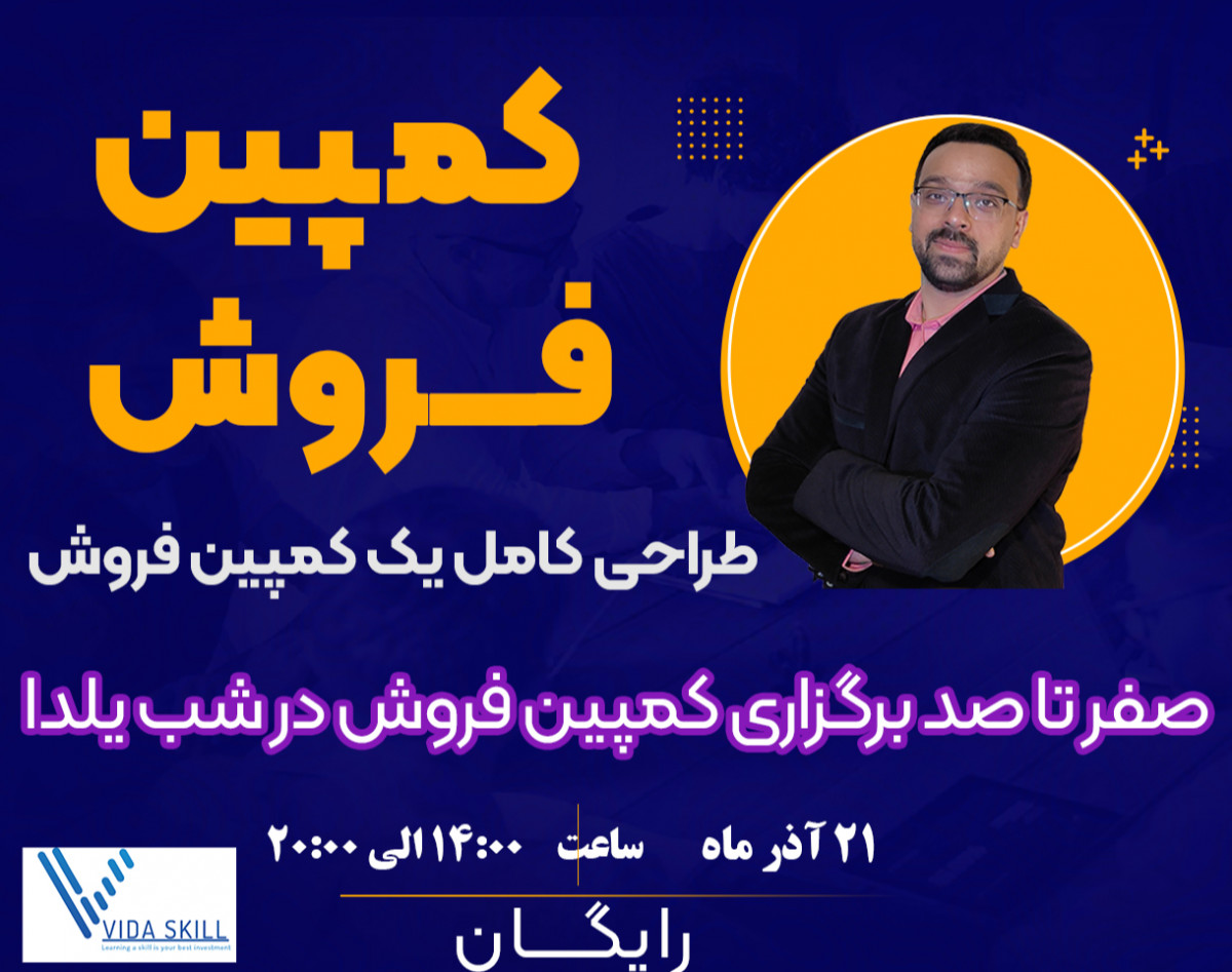 وبینار کمپین فروش ویژه شب یلدا