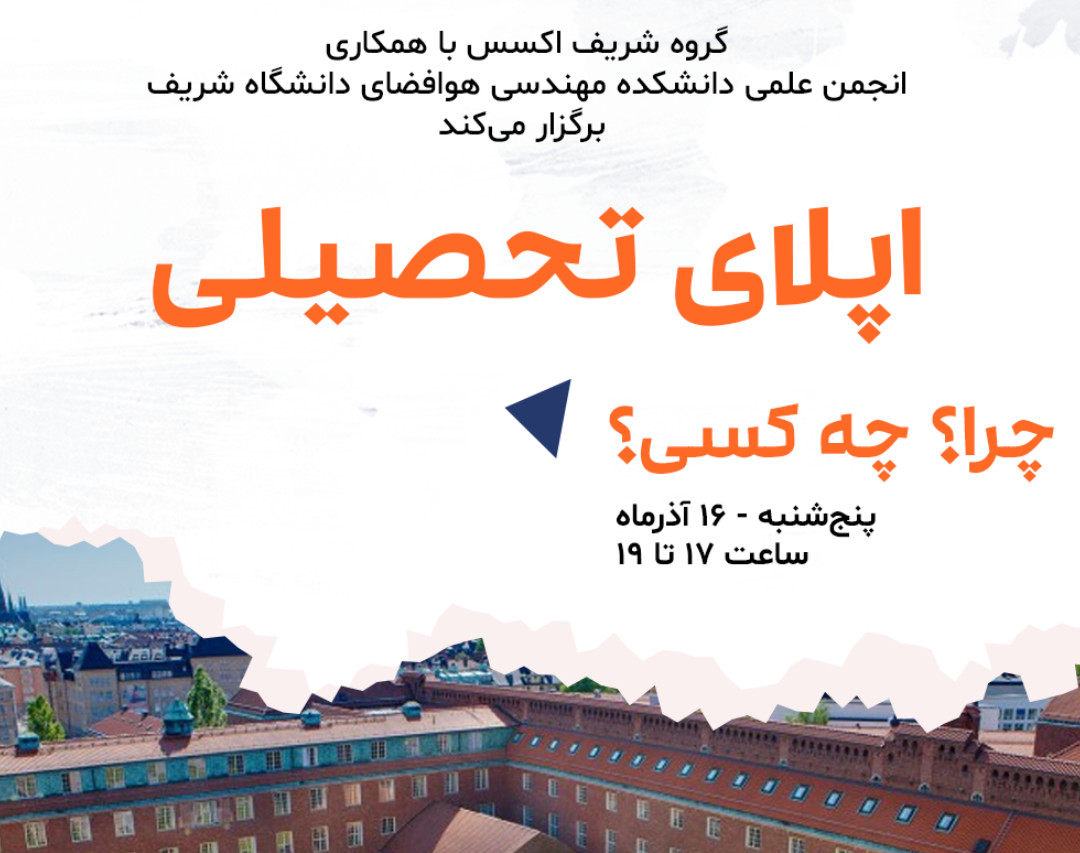 وبینار رویداد اپلای تحصیلی