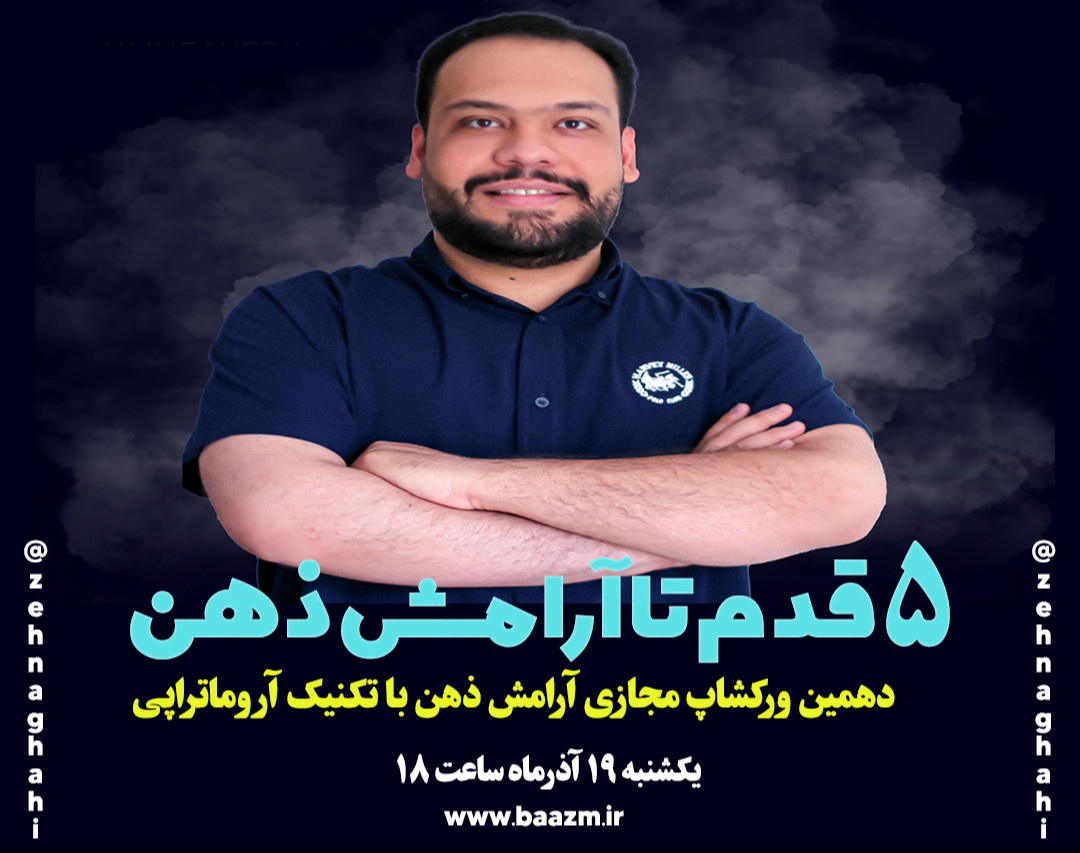 وبینار 5 قدم تا آرامش با تکنیک اروماتراپی