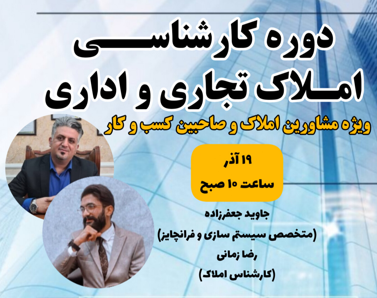 وبینار کارشناسی فروش املاک تجاری و اداری