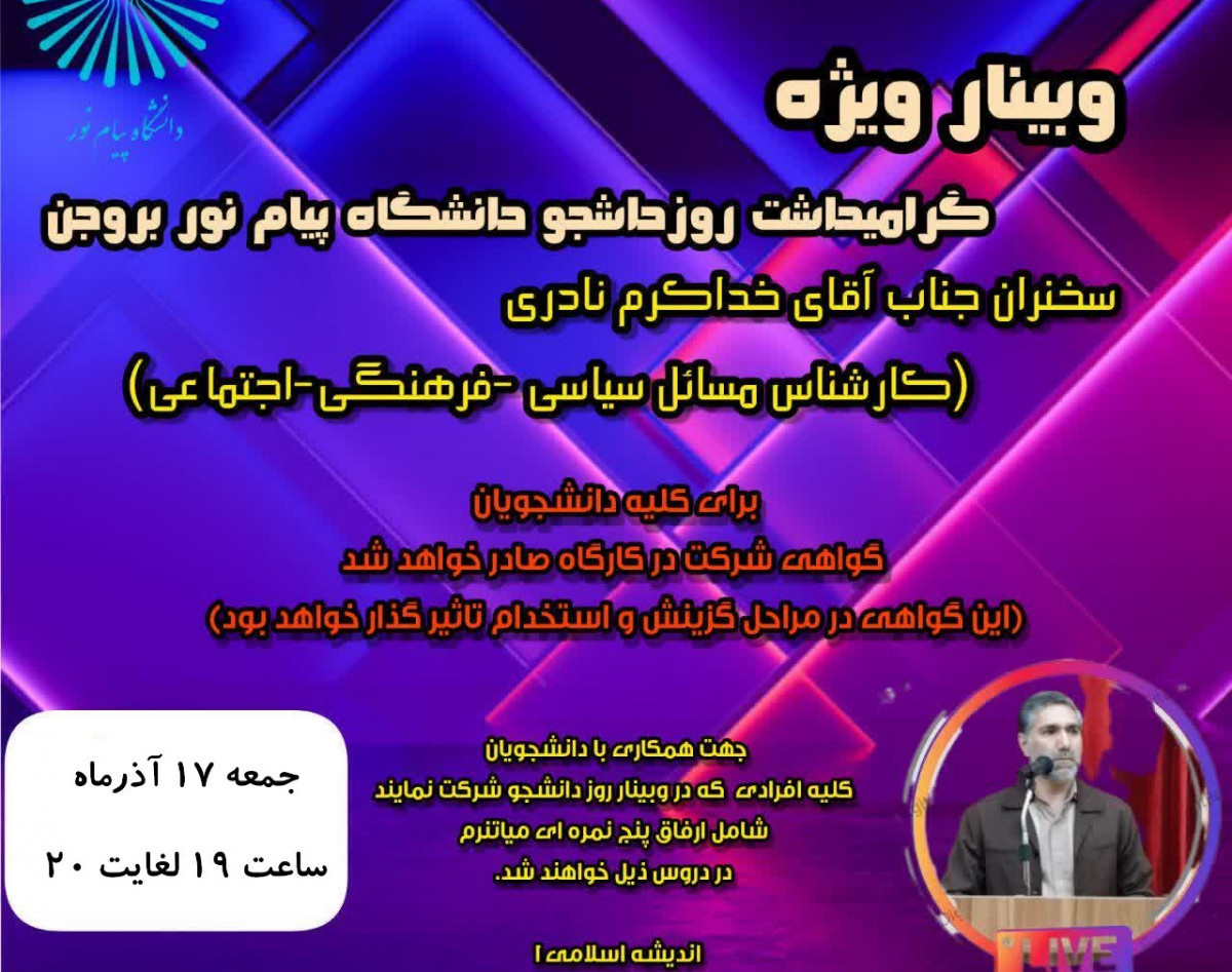 وبینار روز دانشجو-دانشگاه پیام نور بروجن