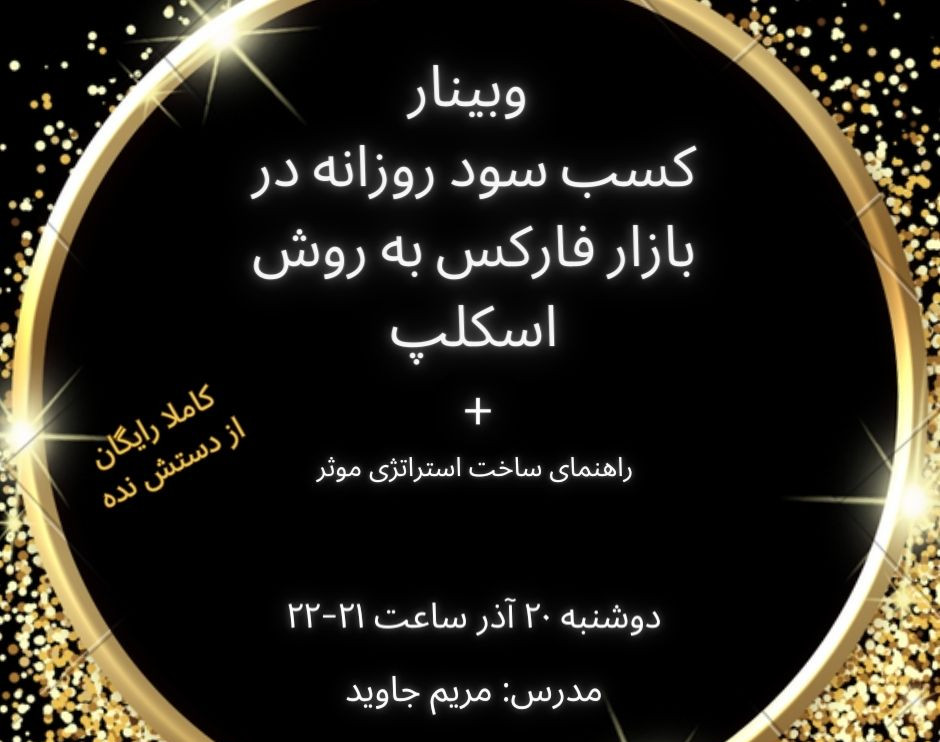 وبینار کسب سود روزانه در بازار فارکس به روش اسکلپ