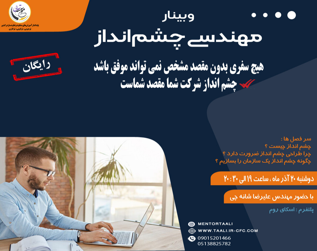 وبینار مهندسی چشم‌انداز