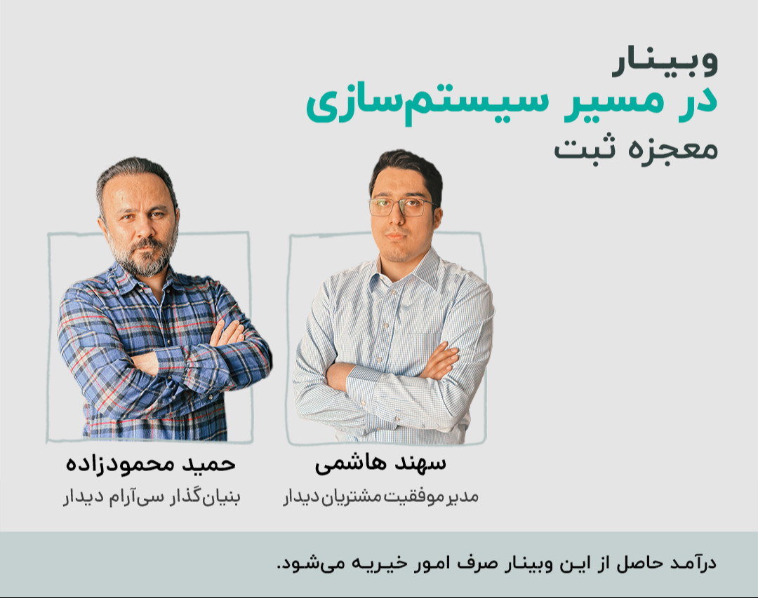 وبینار در مسیر سیستم‌سازی با معجزه ثبت