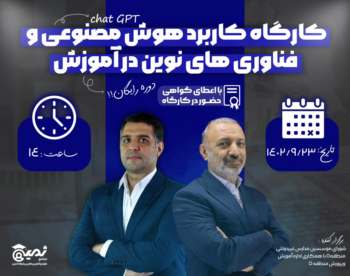 وبینار کارگاه کاربرد هوش مصنوعی و فناوری های نوین در آموزش