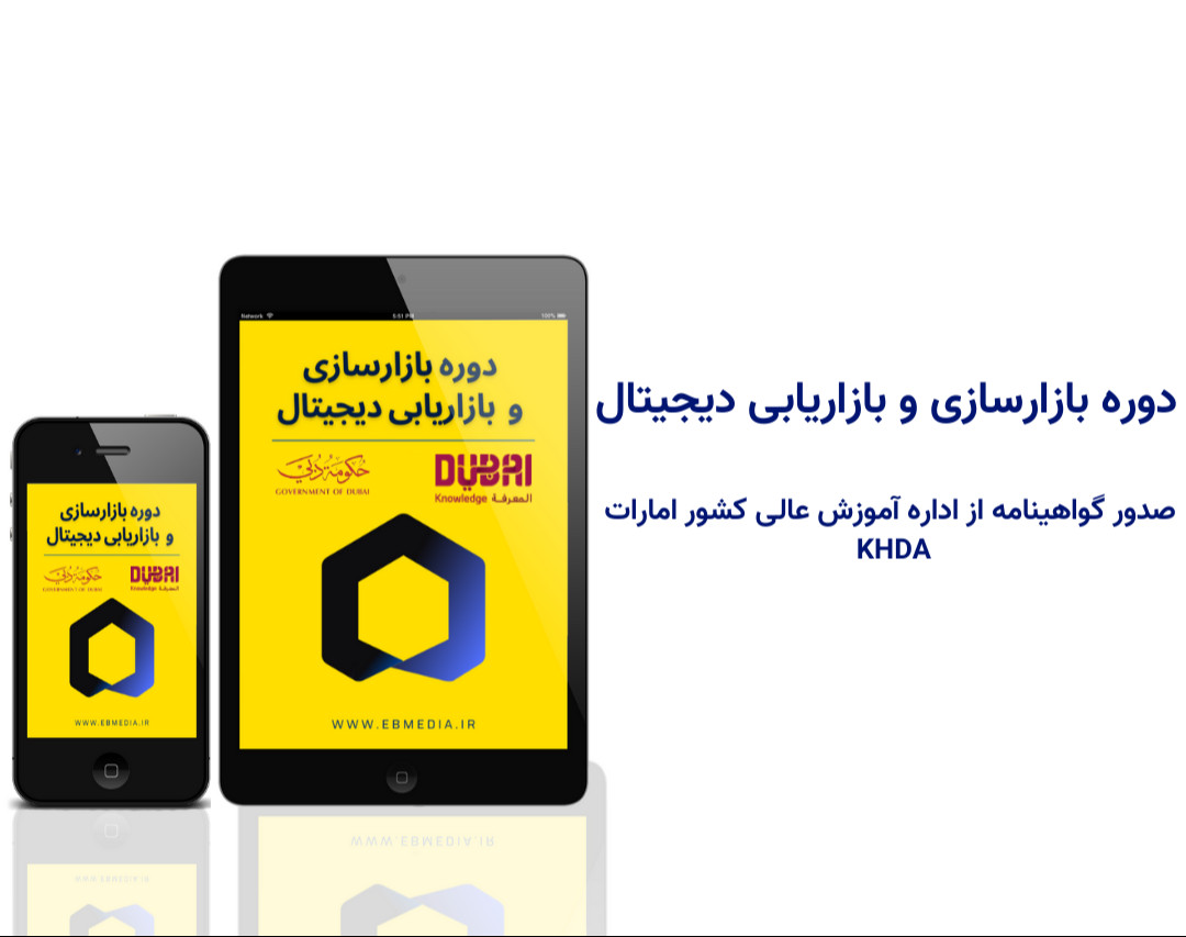 وبینار معارفه دوره بازارسازی و بازاریابی دیجیتال