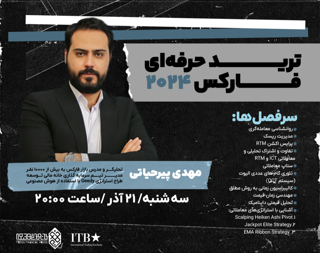 وبینار ترید حرفه‌ای فارکس ۲۰۲۴