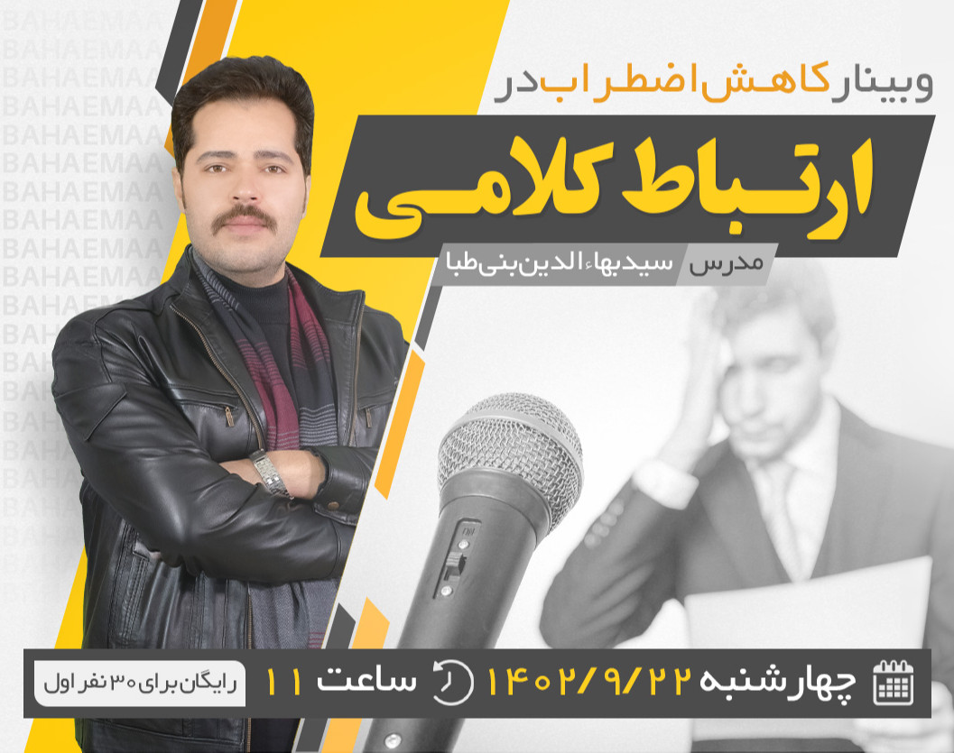 وبینار کاهش اضطراب در ارتباط کلامی