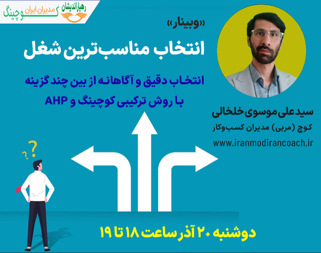 وبینار انتخاب مناسبترین شغل