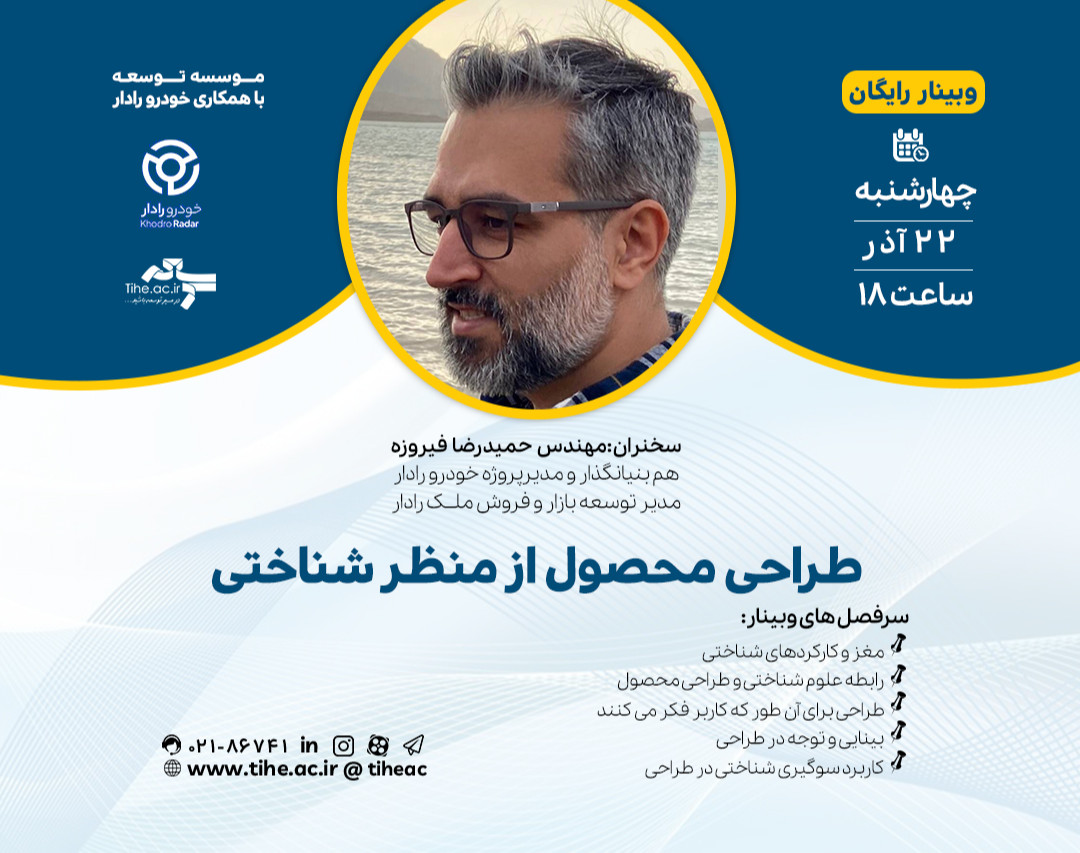 وبینار رایگان «طراحی محصول از منظر شناختی»