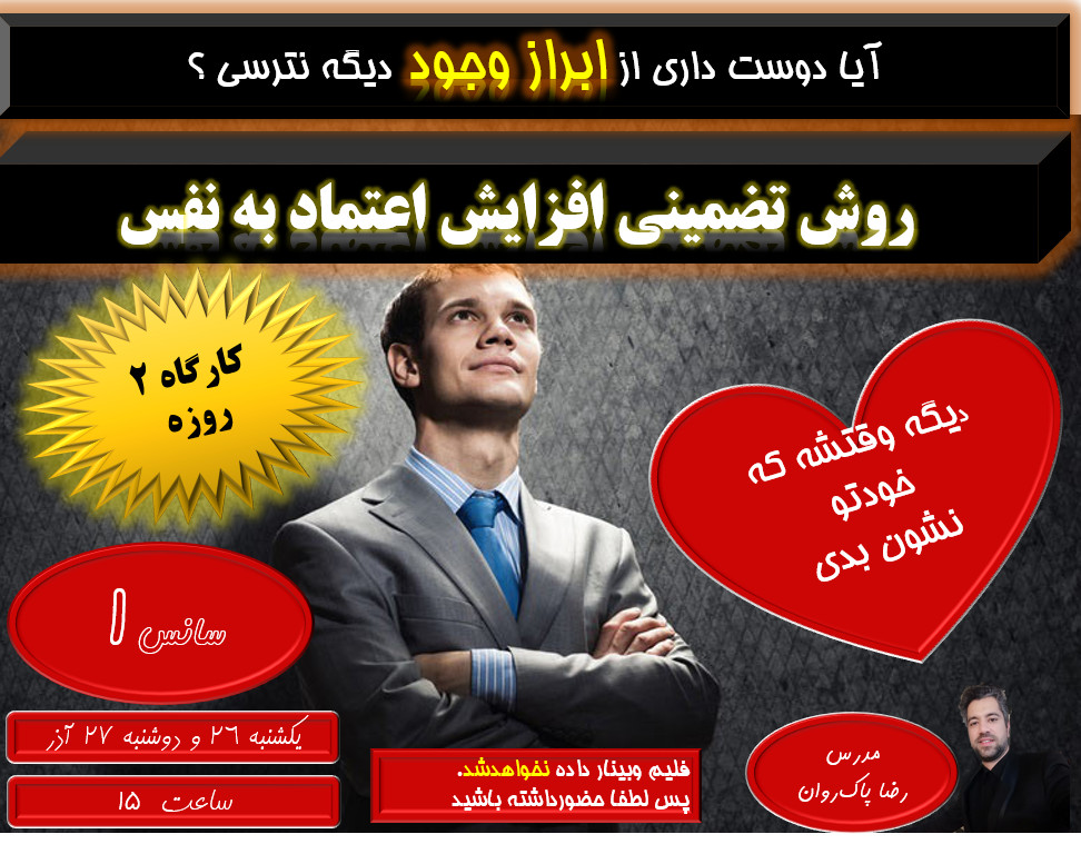 کارگاه 2 روزه اعتماد به نفس و عزت نفس _سانس اول
