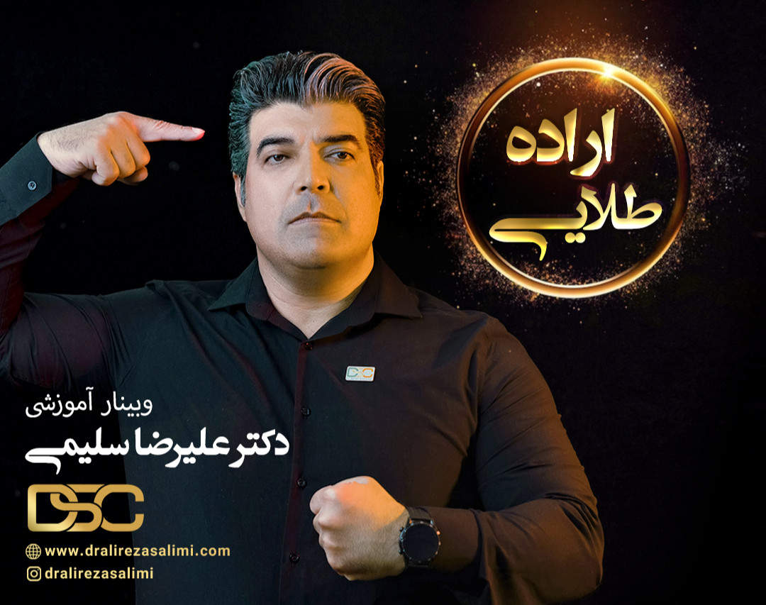 وبینار اراده طلایی