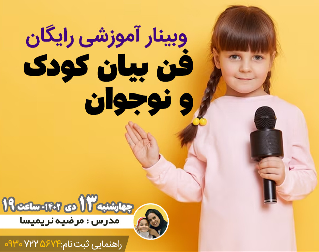 وبینار فن بیان کودک و نوجوان ،بزرگسال