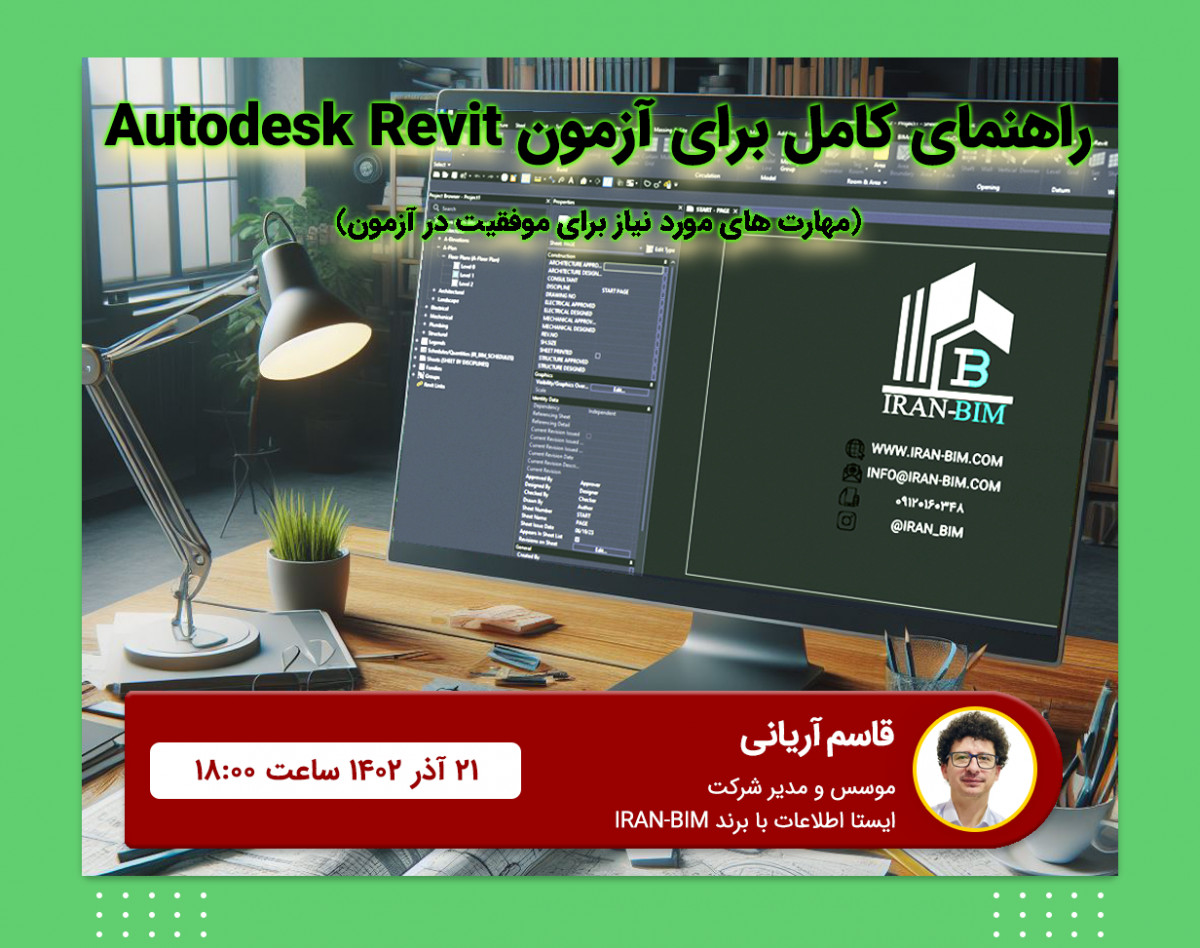 وبینار راهنمای کامل برای شرکت در آزمون Autodesk Revit و مهارت‌های مورد نیاز برای موفقیت