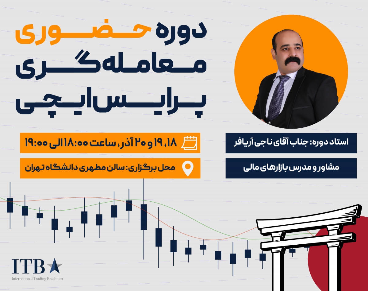 وبینار دوره حضوری معامله گری پرایس‌ ایچی
