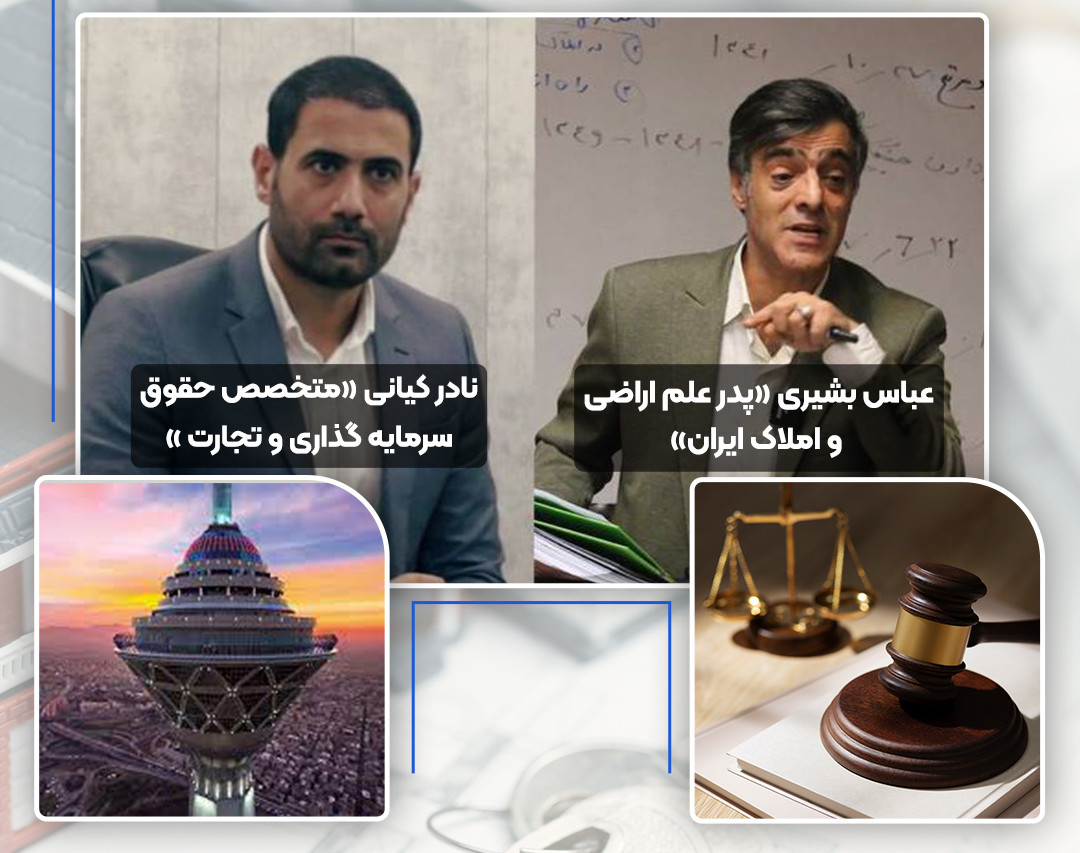 وبینار سرمایه گذاری در املاک-فرصت ها و تهدیدها-از منظر قوانین اراضی و املاک