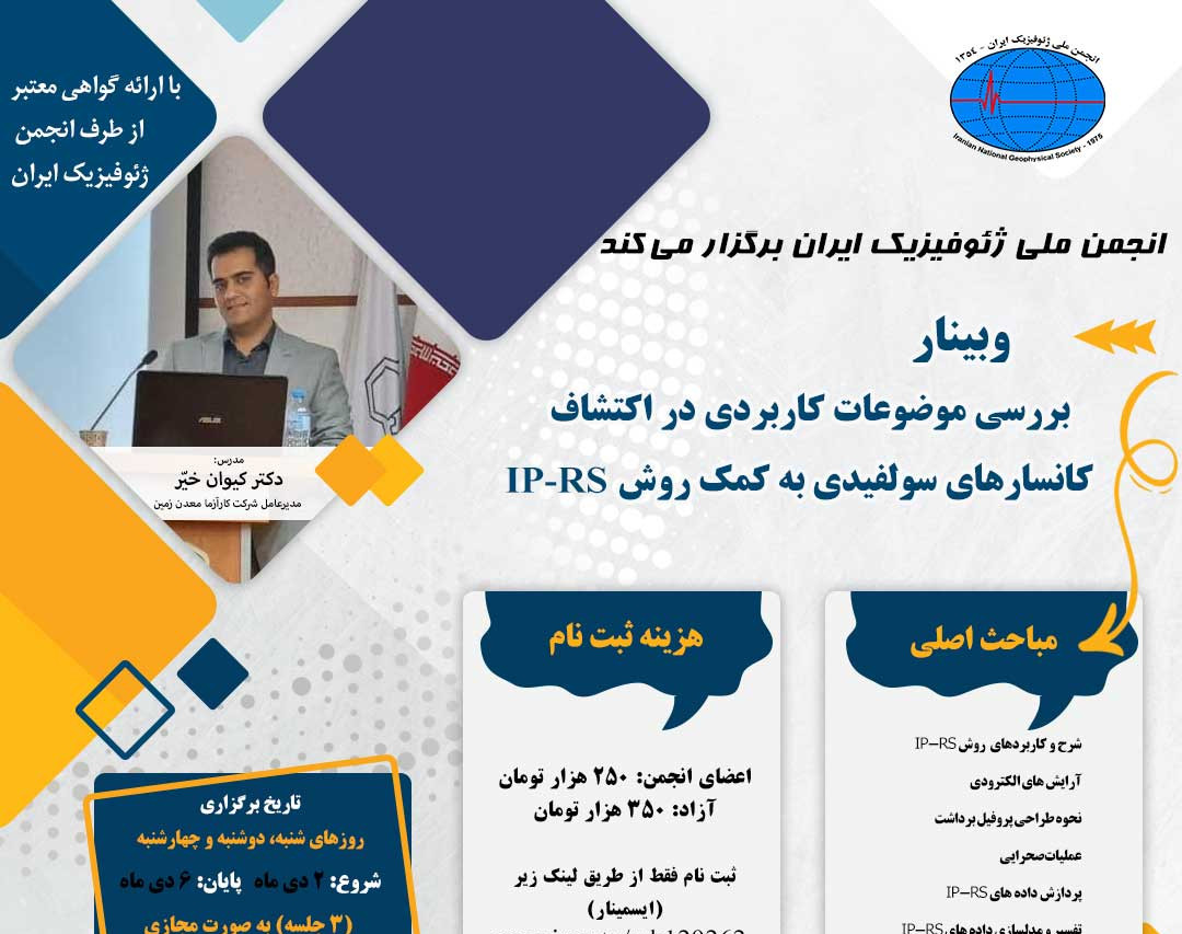 وبینار "بررسی موضوعات کاربردی در اکتشاف کانسارهای سولفیدی به کمک روش IP-RS"