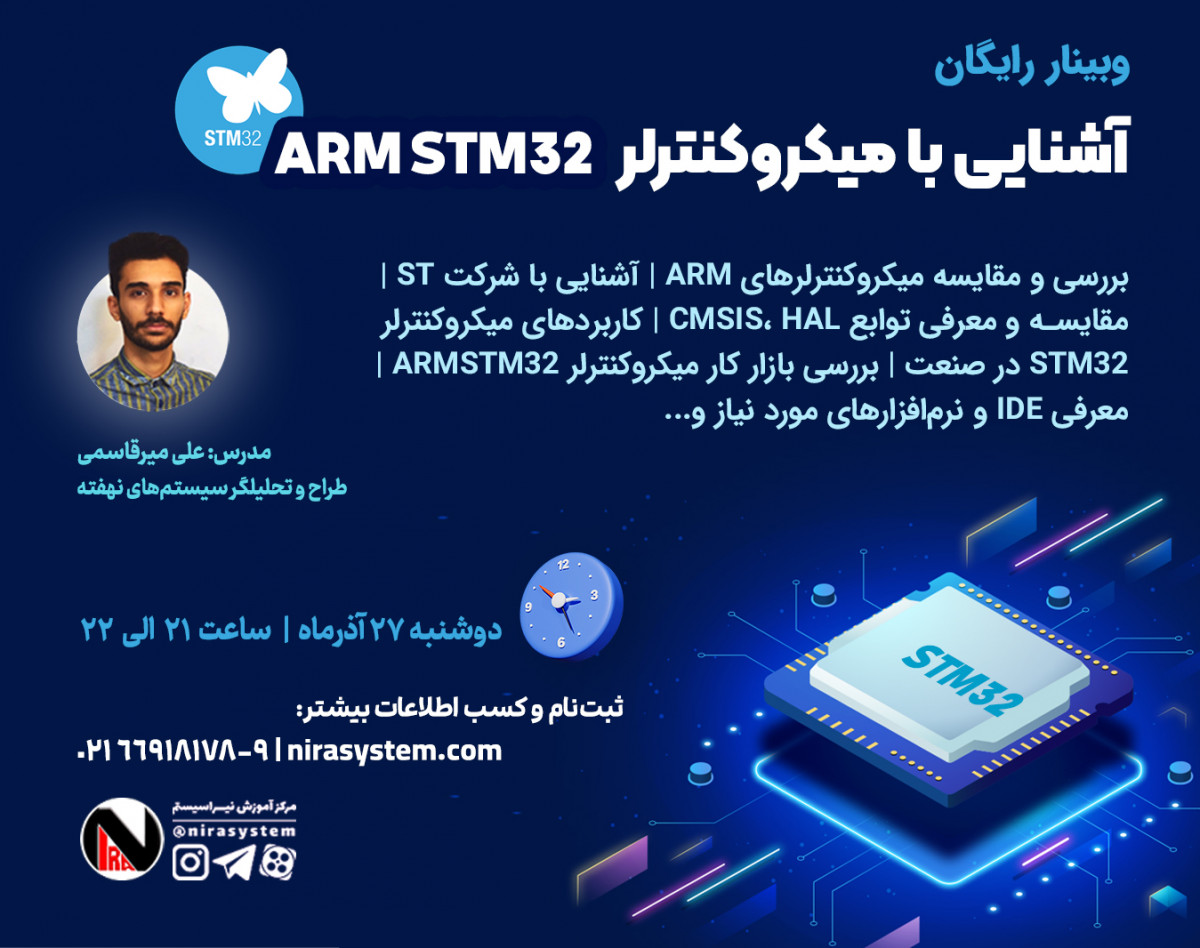وبینار آشنایی با میکروکنترلر ARM STM32