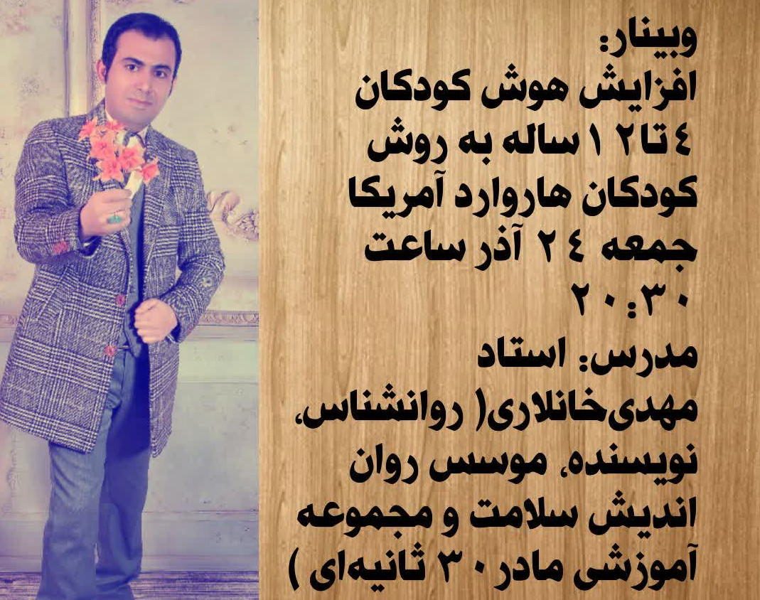 وبینار افزایش هوش کودکان ۴تا۱۲ ساله به روش کودکان هاروارد آمریکا