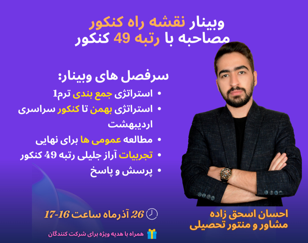 وبینار نقشه راه کنکور1403 با رتبه 49 کنکور