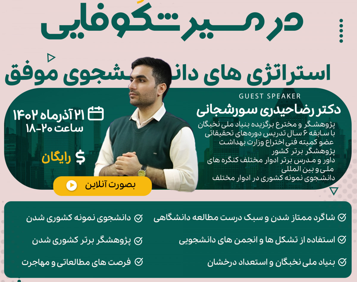 وبینار درمسیر شکوفایی: استراتژی های دانشجوی موفق