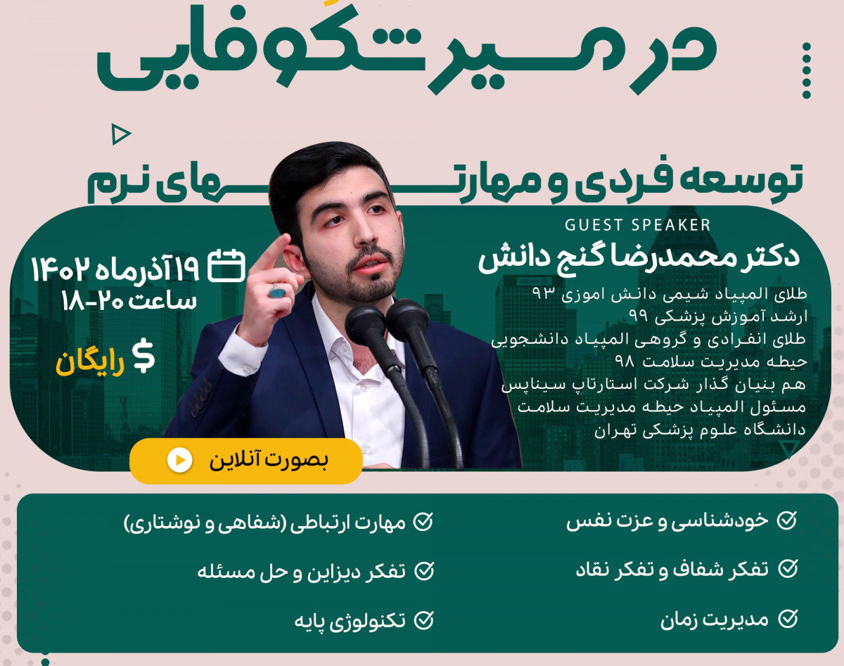 وبینار در مسیر شکوفایی: توسعه فردی و مهارت های پایه ای