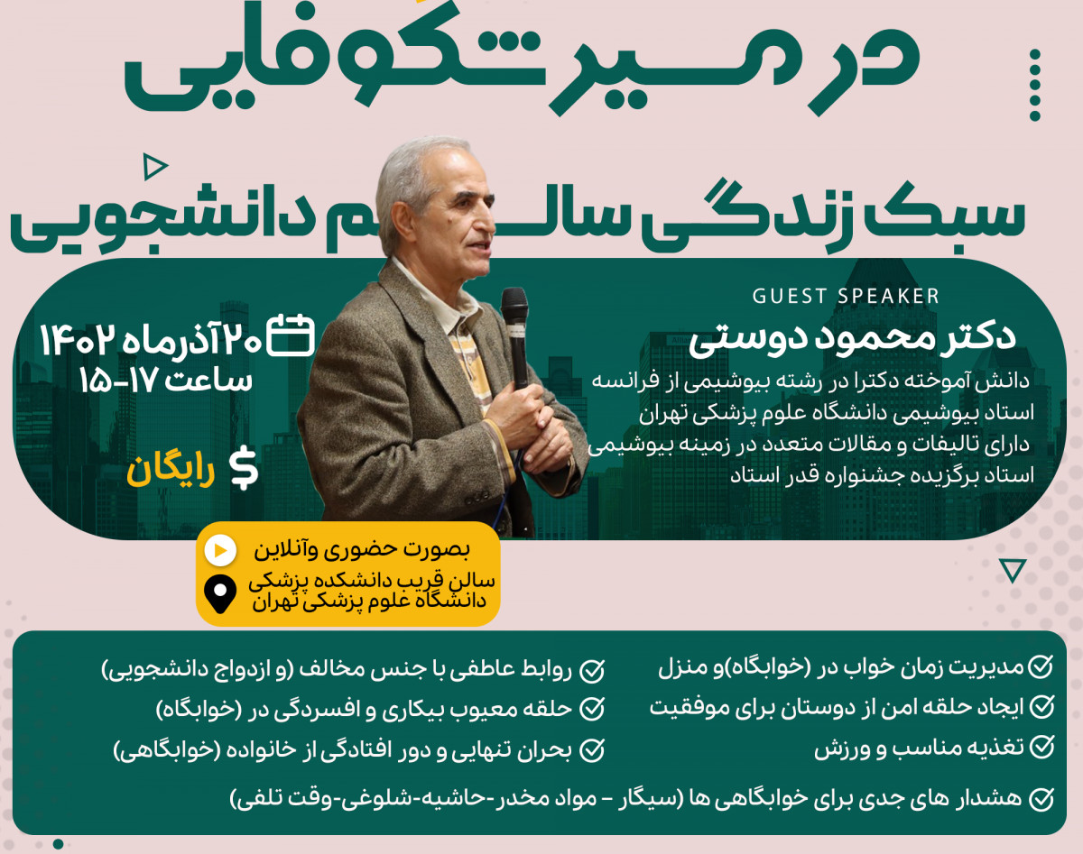 وبینار درمسیر شکوفایی: سبک زندگی سالم دانشجویی