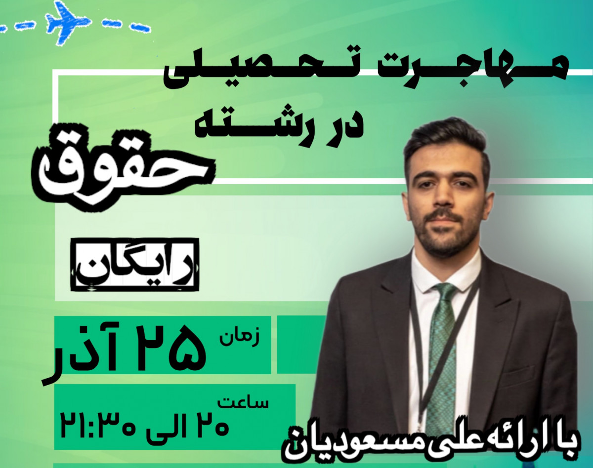 وبینار مهاجرت تحصیلی در رشته حقوق