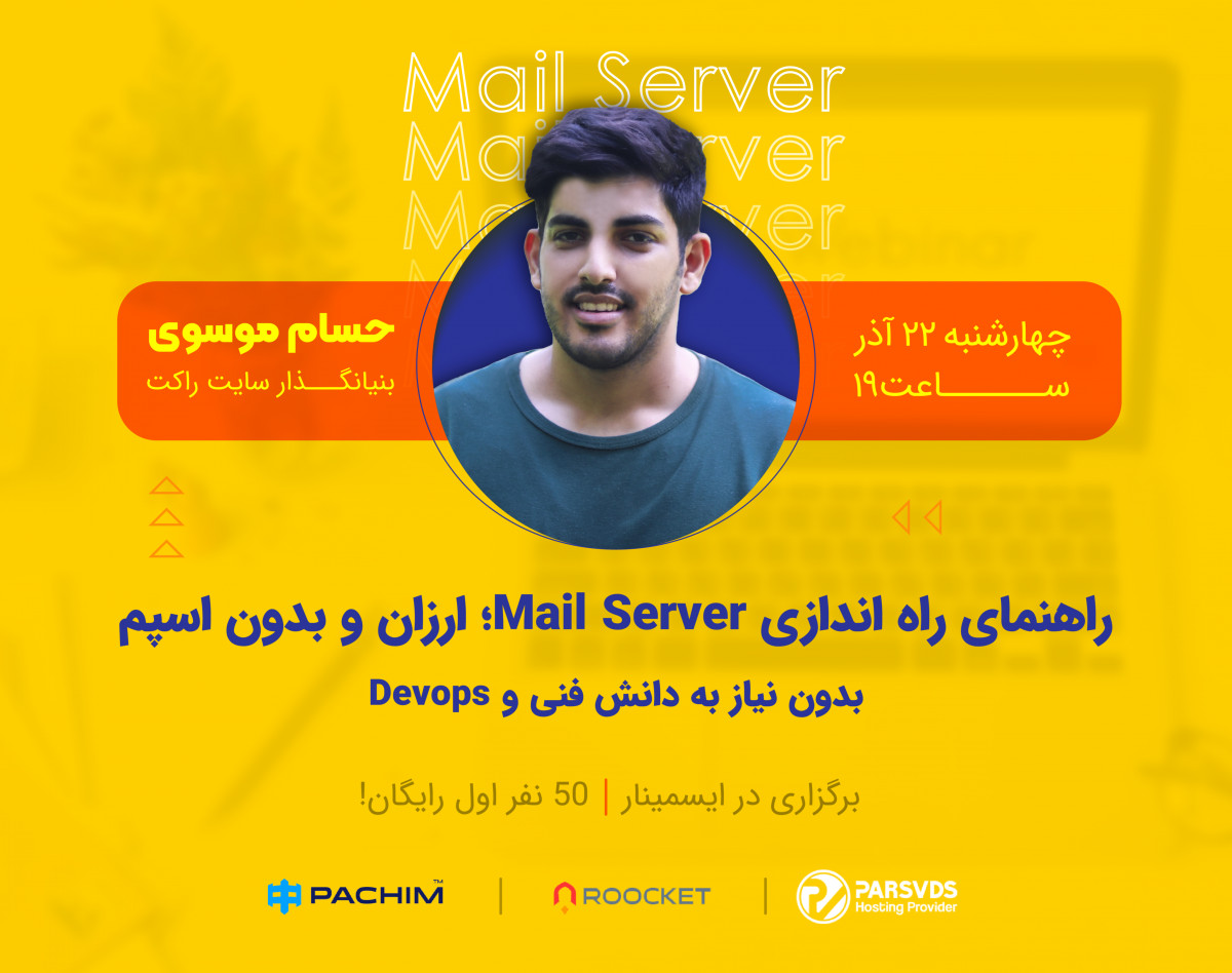 وبینار راهنمای راه‌اندازی Mail Server ارزان و بدون اسپم، بدون نیاز به دانش فنی و DevOps