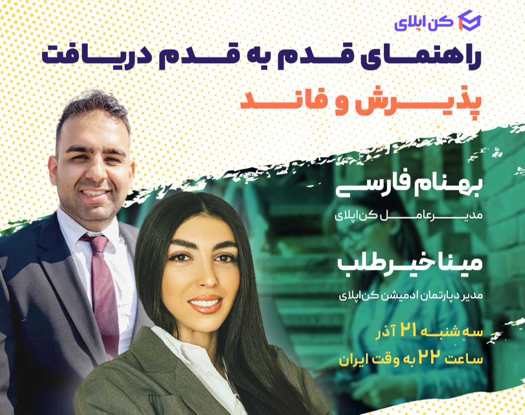 وبینار راهنمای قدم به قدم دریافت پذیرش و فاند