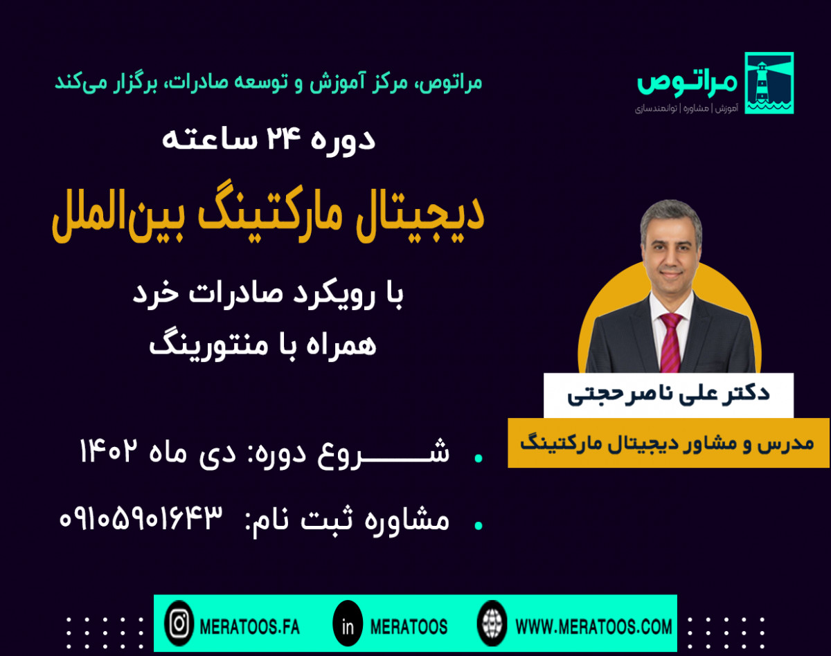 وبینار دیجیتال مارکتینگ بین الملل با رویکرد صادرات خرد