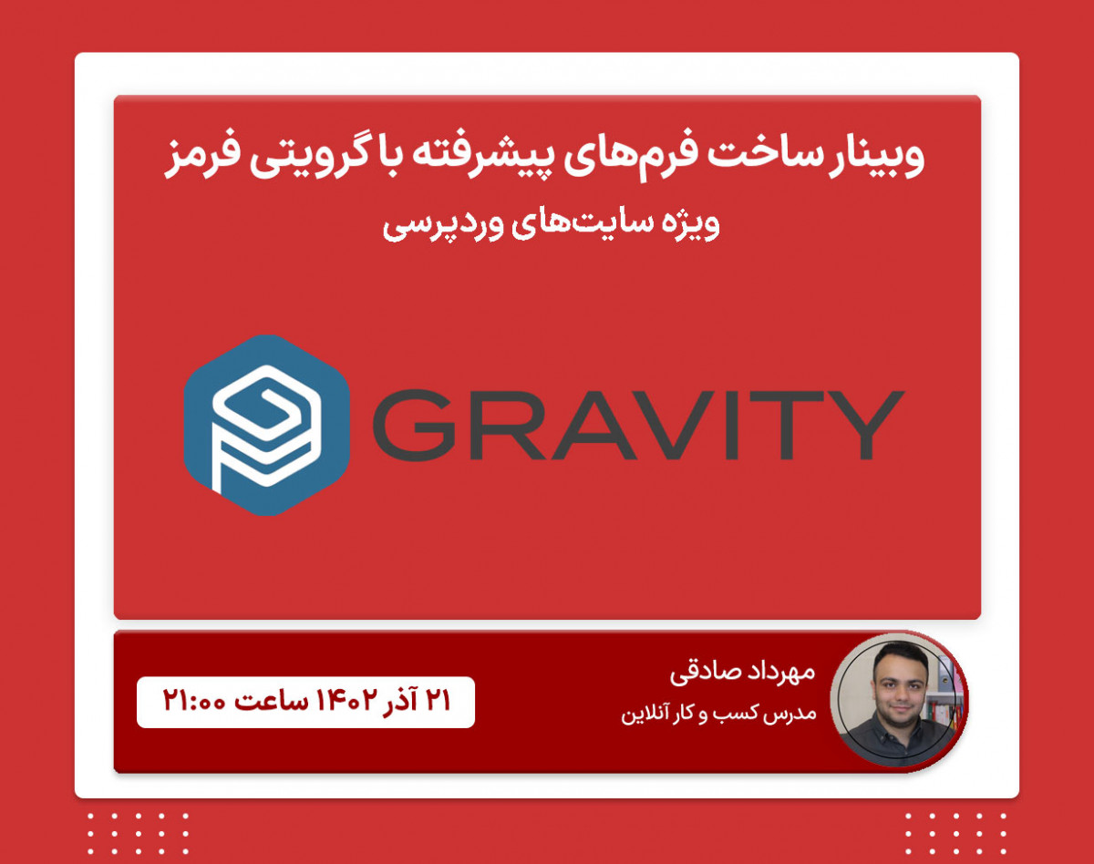 وبینار آموزش ساخت فرم‌های فوق پیشرفته با گرویتی فرمز - ویژه وردپرس‌کاران