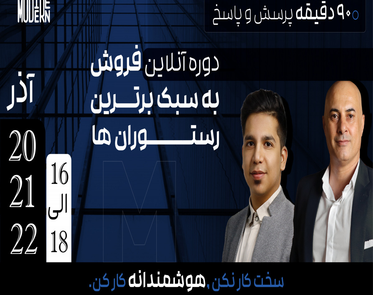 وبینار فروش به سبک برترین رستوران ها