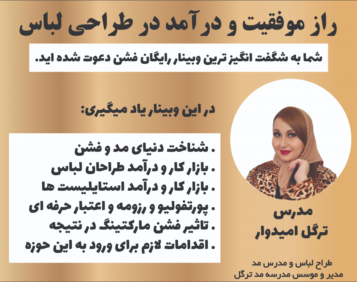 وبینار راز موفقیت و درآمد در طراحی لباس