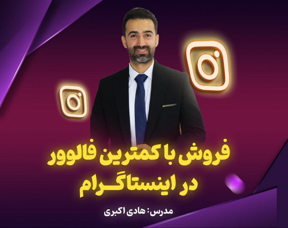 وبینار فروش در اینستاگرام با کمترین فالور