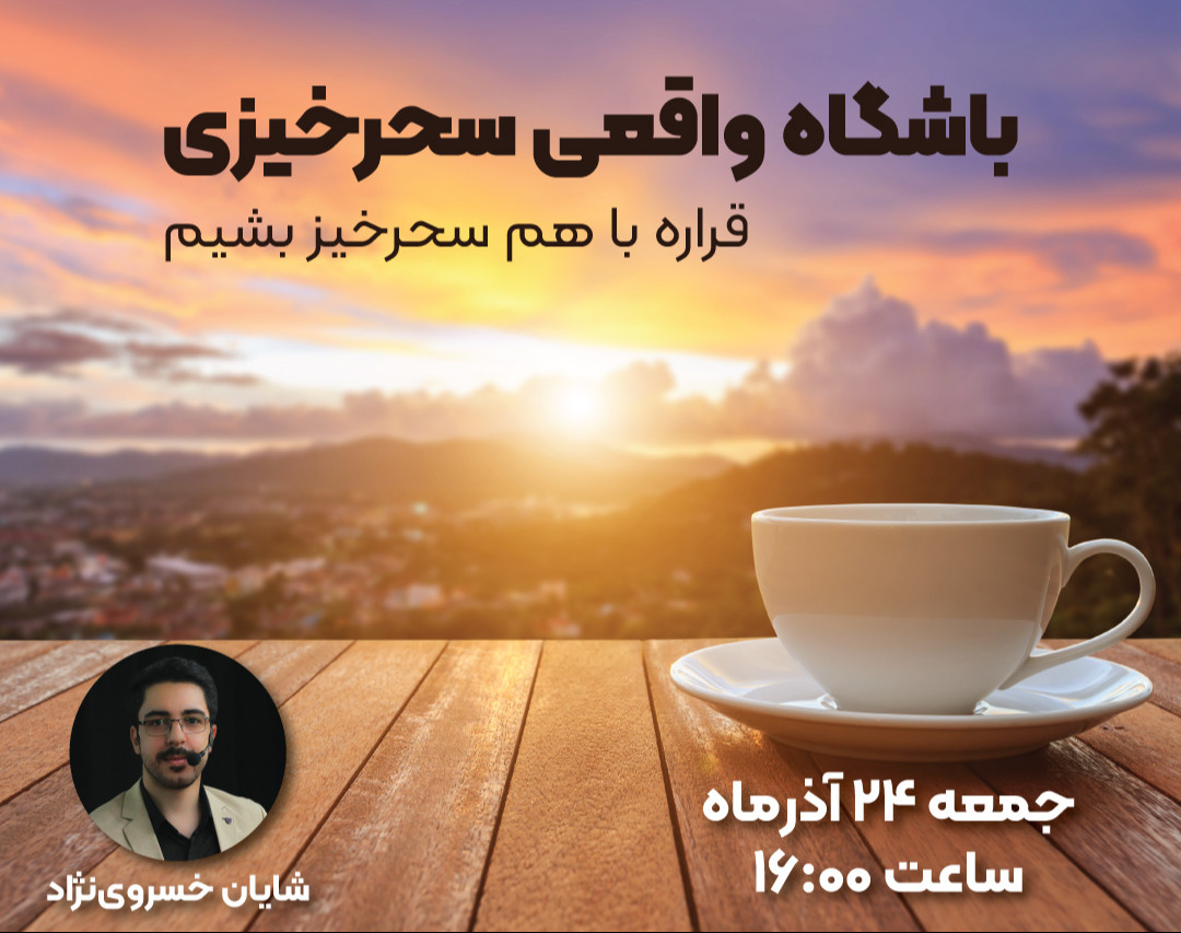 وبینار باشگاه واقعی سحرخیزی