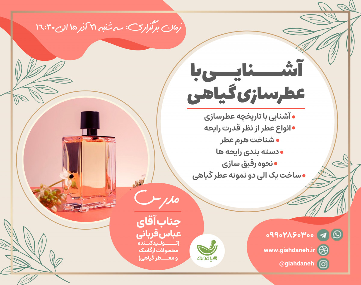 وبینار كارگاه آشنائي با عطر سازي گياهي