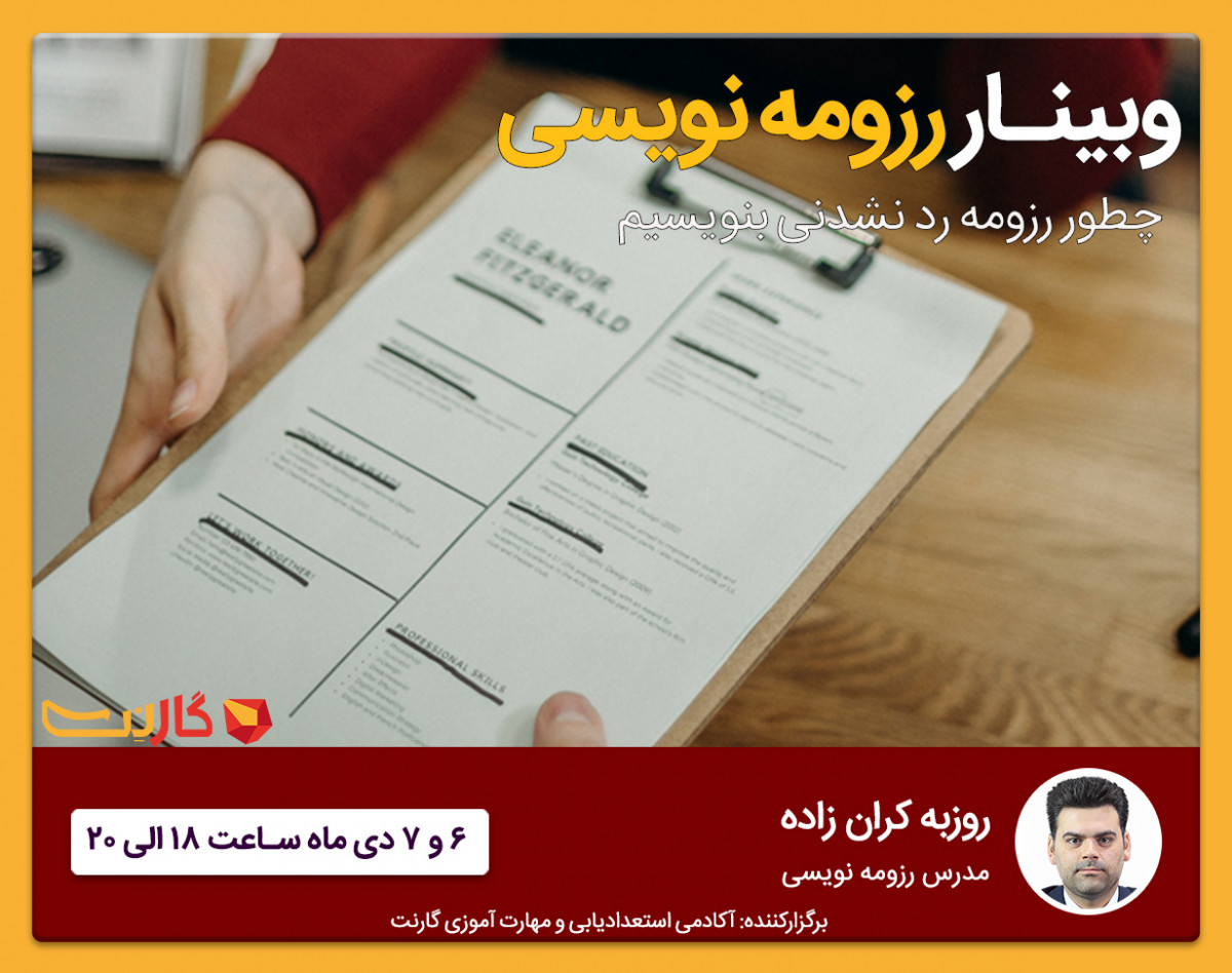 وبینار رزومه نویسی (چطور رزومه رد نشدنی بنویسیم)