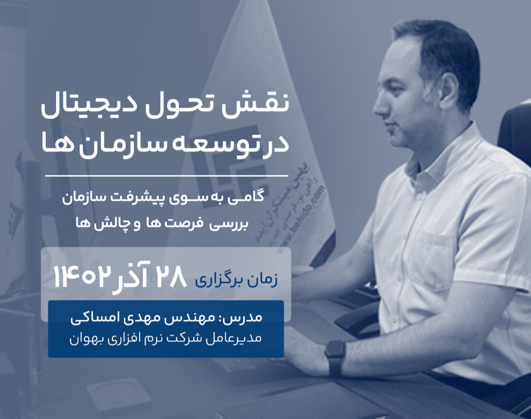 وبینار نقش تحول دیجیتال در توسعه سازمان‌ها