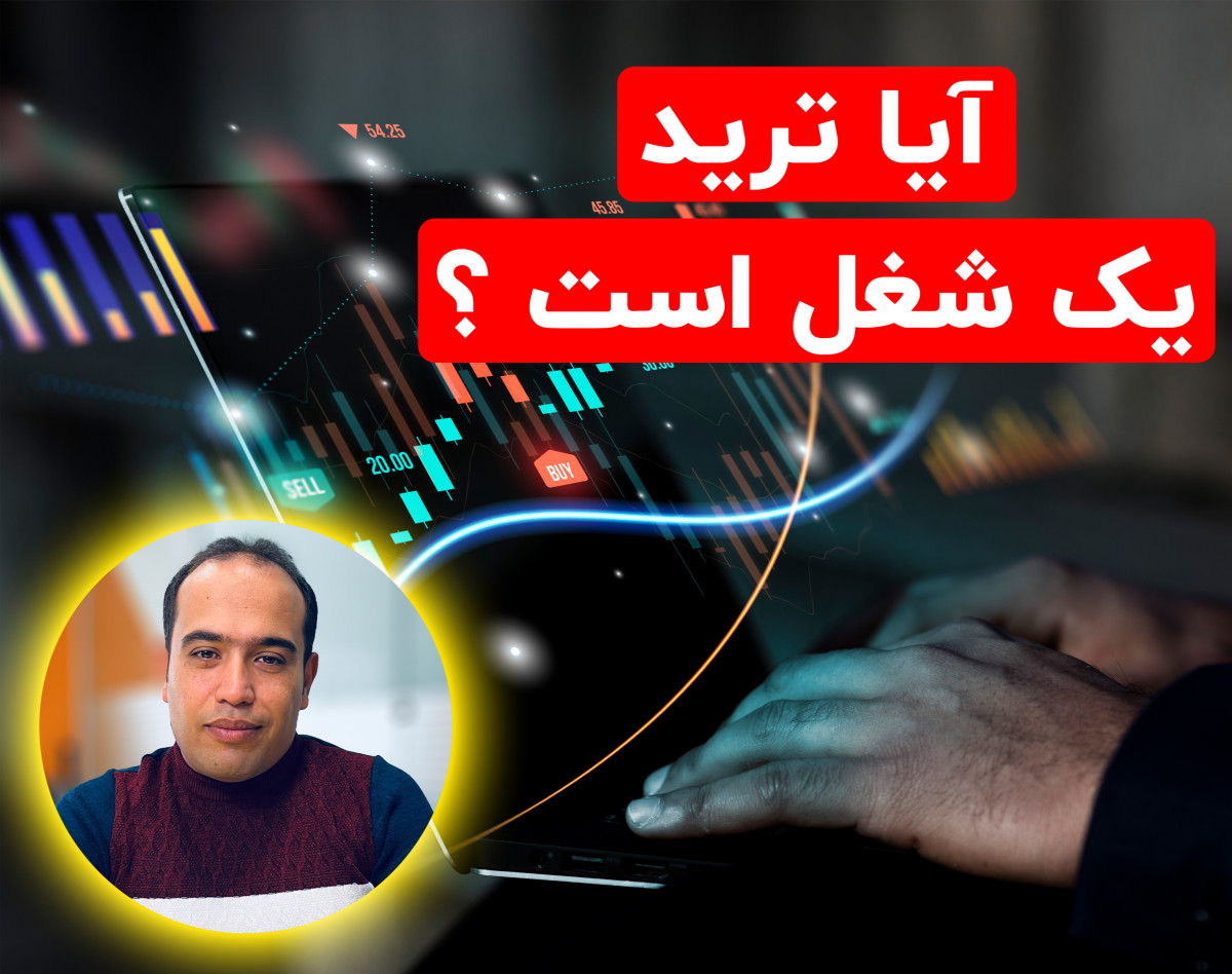 آیا ترید یک شغل است؟