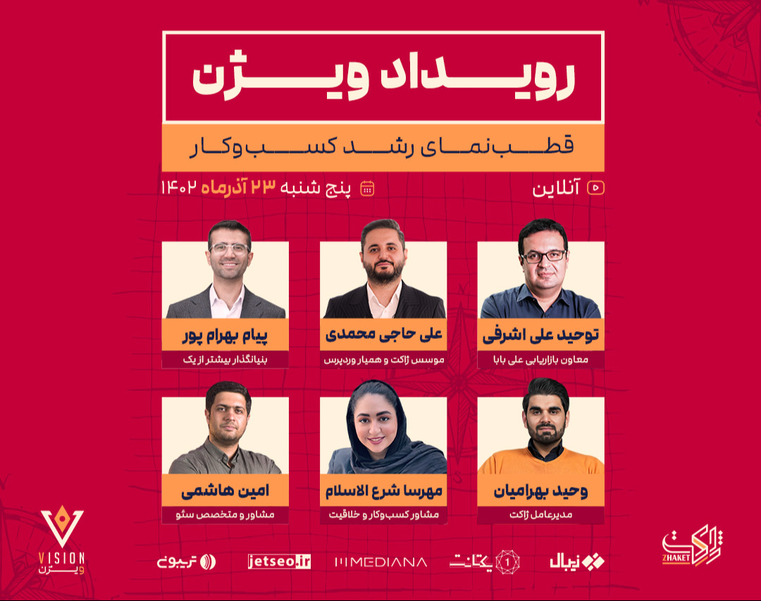 رویداد آنلاین ویژن | قـطب‌نـمای رشـد کـسب و کـار