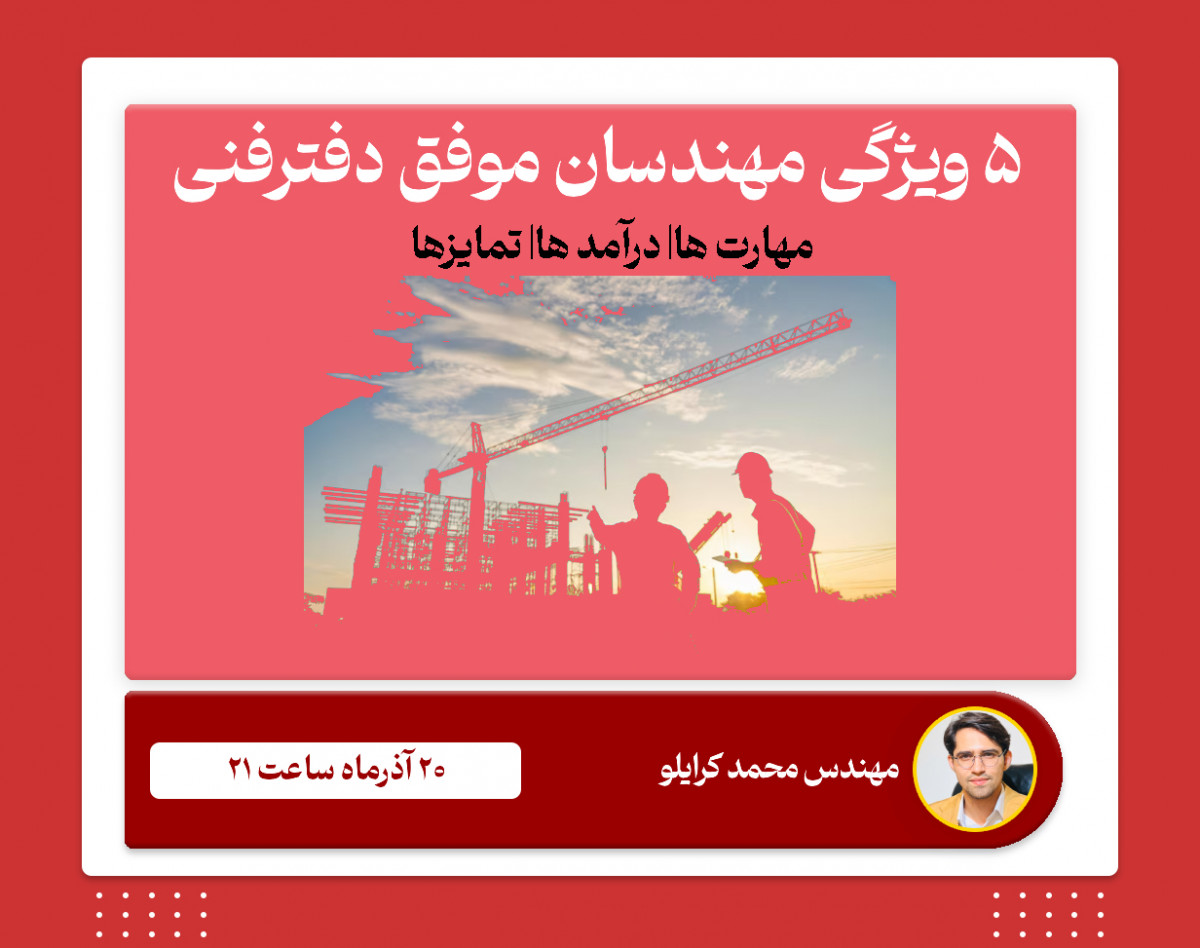 وبینار ۵ ویژگی مهندسان موفق دفترفنی